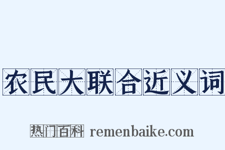 农民大联合近义词是什么意思的图片